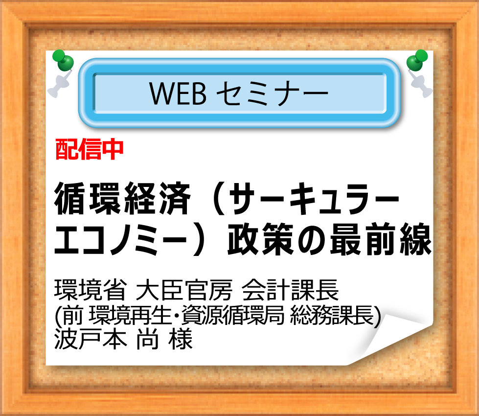 WEBセミナー
