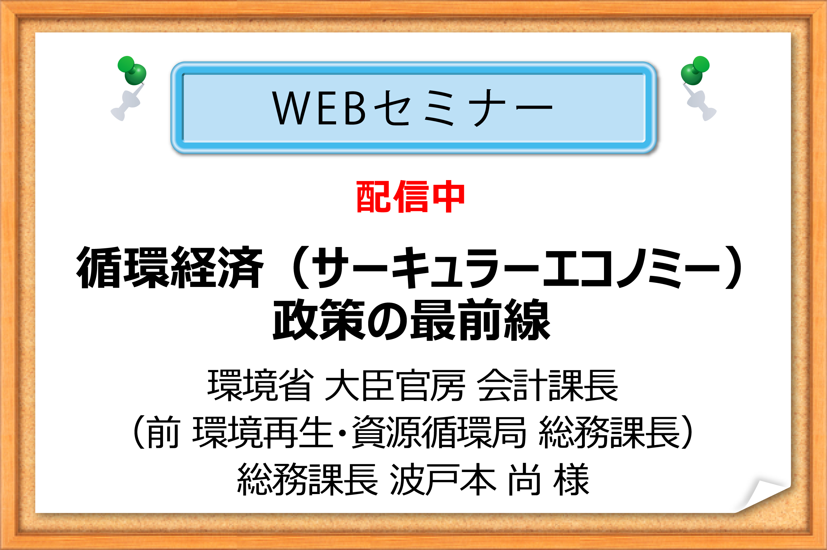 WEBセミナー