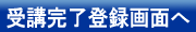 受講完了登録画面へ