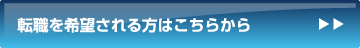 役員・役員候補限定役員人材バンクはこちらから