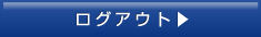 ログアウト