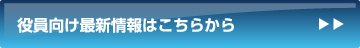 最新役員ニュースはこちらから