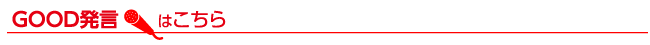 GOOD発言はこちら