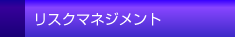 リスクマネジメント