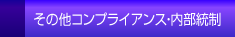 その他のコンプライアンス・内部統制