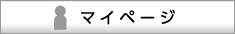マイページはこちらから