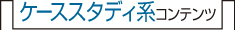 ケーススタディ系コンテンツ 